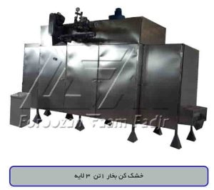 خشک کن بخار 1 تن 3 لابه
