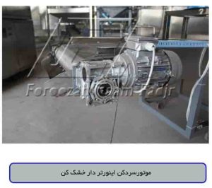 موتور سردکن اینورتردار خشک کن